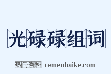 光碌碌组词是什么意思的图片